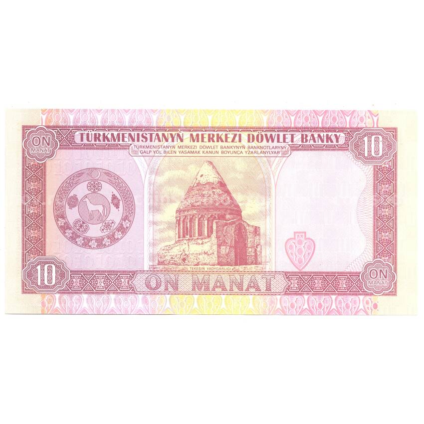 Банкнота 10 манат 1993 года Туркмения (вид 2)