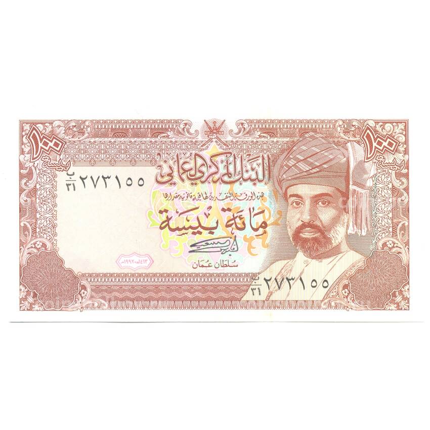 Банкнота 100 байс 1992 года Оман