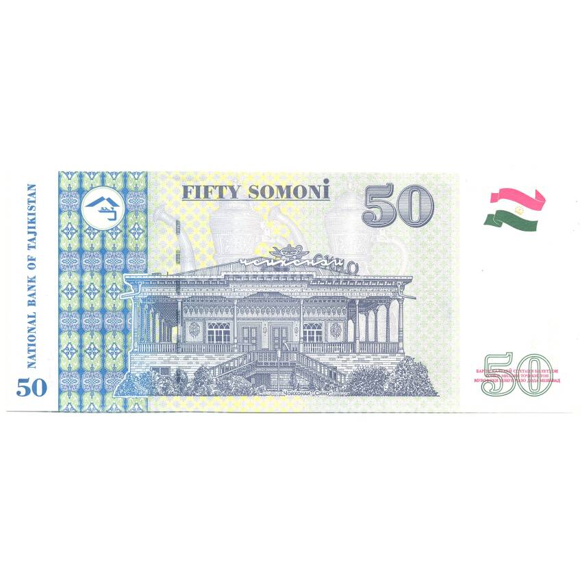 Банкнота 50 сомони 1999 года Таджикистан (вид 2)