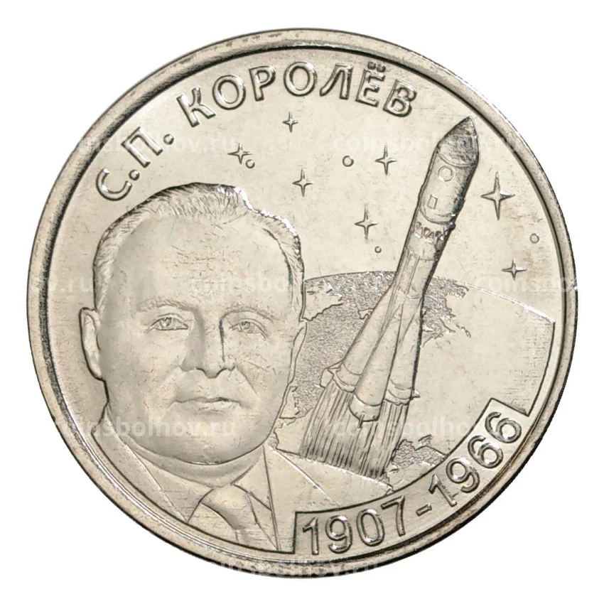 Монета 1 рубль 2017 года Приднестровье «110 лет со дня рождения Сергея Королёва»