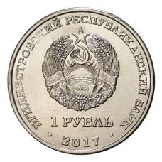Монета 1 рубль 2017 года Приднестровье «110 лет со дня рождения Сергея Королёва» (реверс)