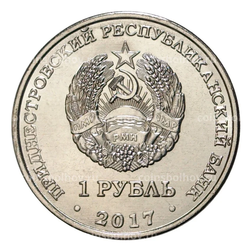 Монета 1 рубль 2017 года Приднестровье «110 лет со дня рождения Сергея Королёва» (вид 2)