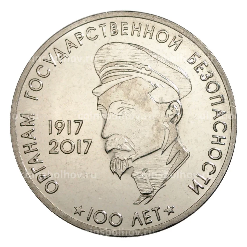 Монета 3 рубля 2017 года Приднестровье «100 лет органам государственной безопастности»