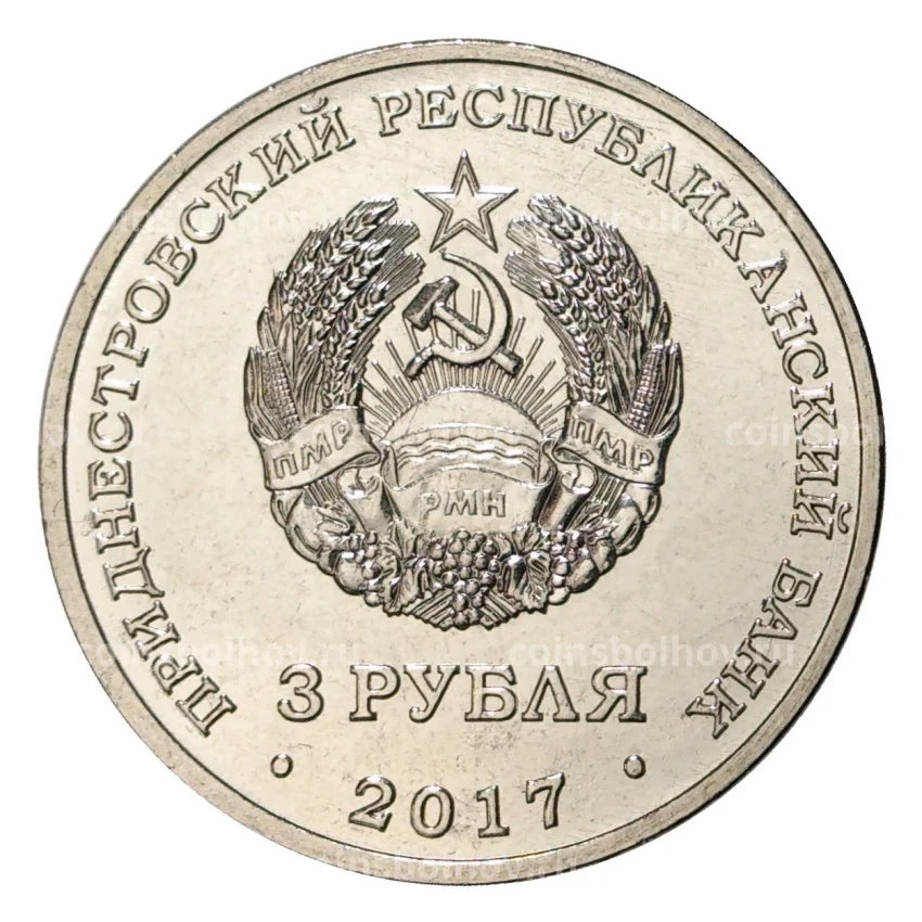 Монета 3 рубля 2017 года Приднестровье «100 лет органам государственной безопастности» (вид 2)