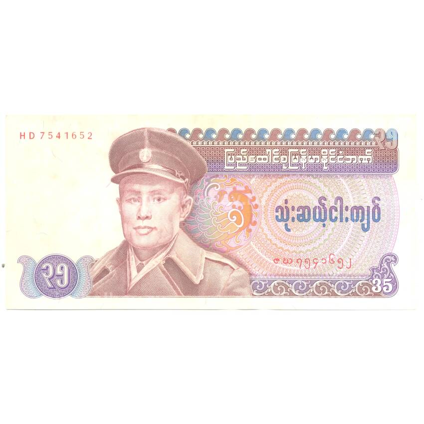 Банкнота 35 кьят 1986 года Бирма
