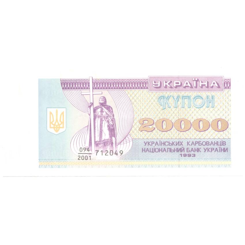 Банкнота 20000 карбованцев 1993 года Украина