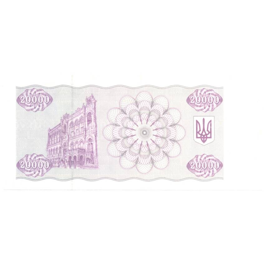 Банкнота 20000 карбованцев 1993 года Украина (вид 2)