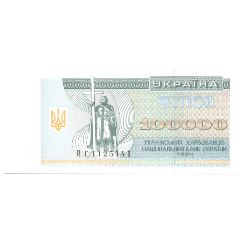 Банкнота 100000 карбованцев 1994 года Украина