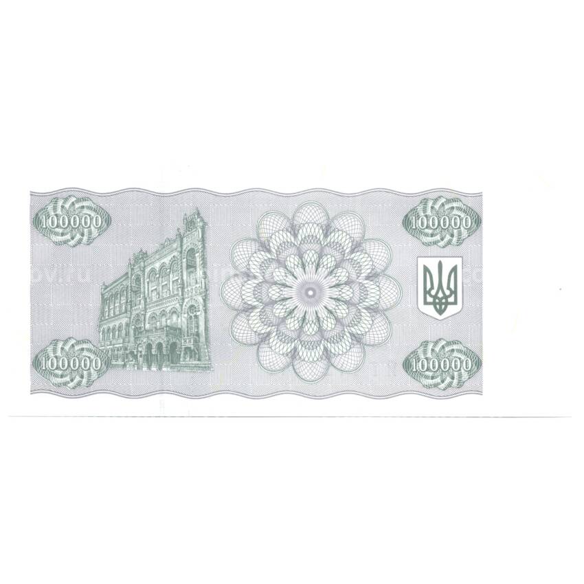 Банкнота 100000 карбованцев 1994 года Украина (вид 2)