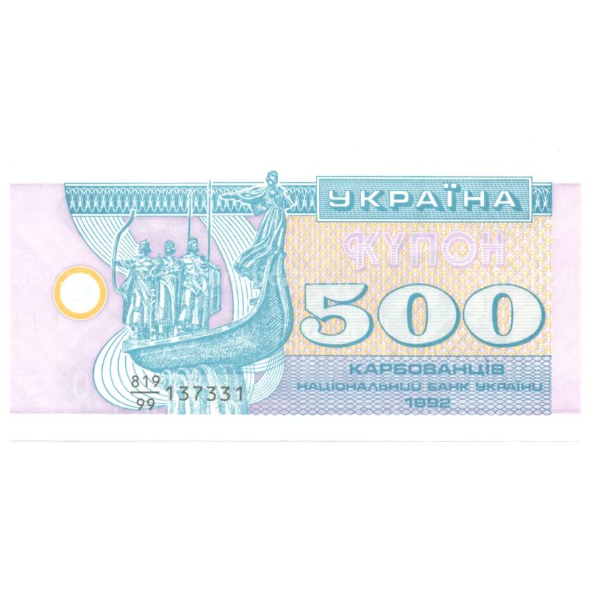Банкнота 500 карбованцев 1992 года Украина