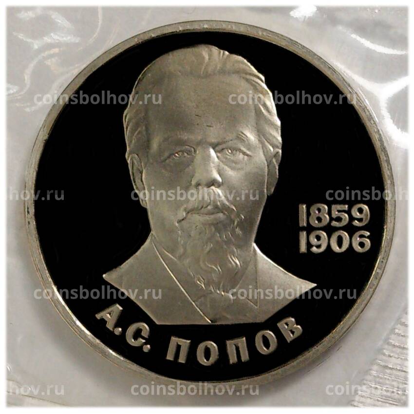 Монета 1 рубль 1984 года Попов - Новодел