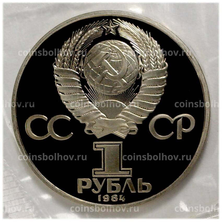 Монета 1 рубль 1984 года Попов - Новодел (вид 2)