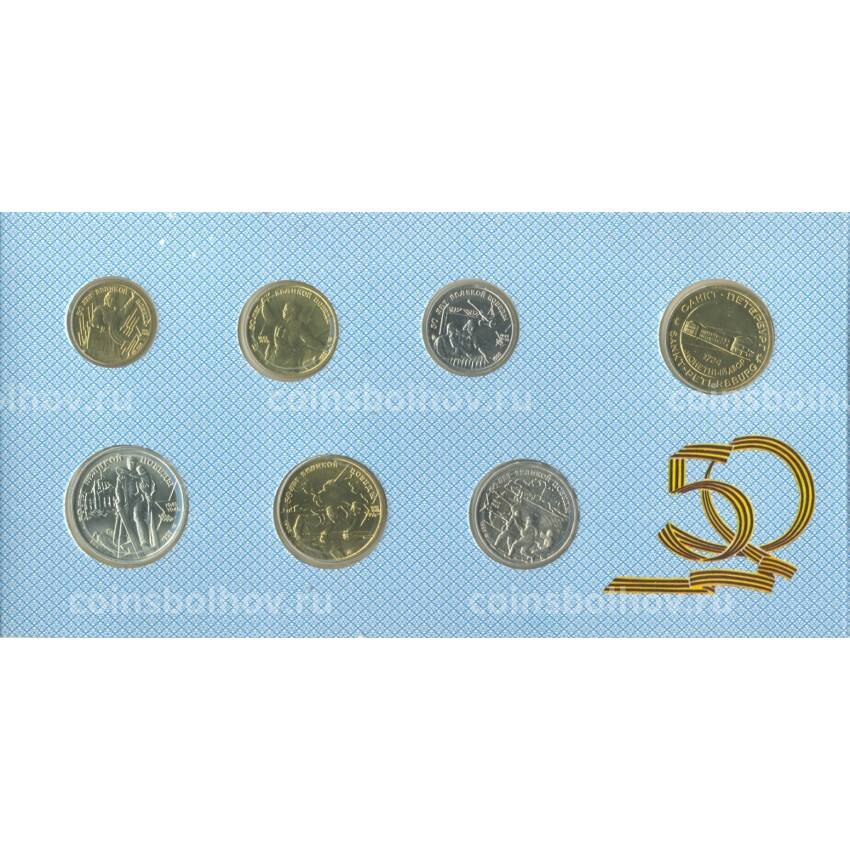 Набор монет 1995 года «50 лет Победы»