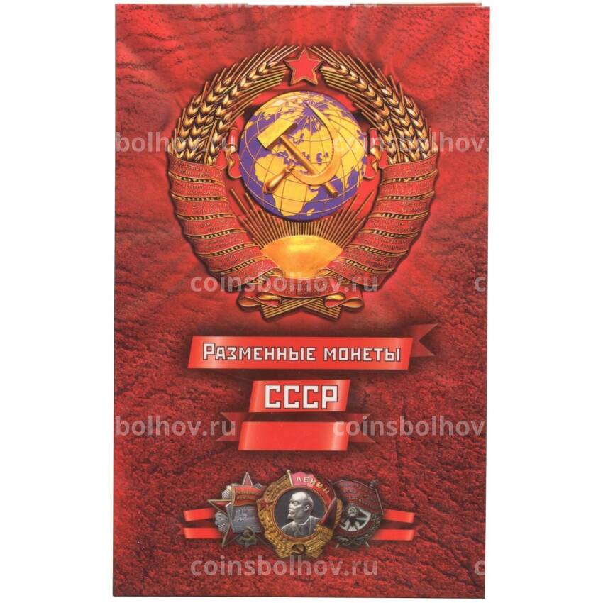 Альбом-планшет для набора разменных монет СССР (от 1 копейки до 1 рубля)