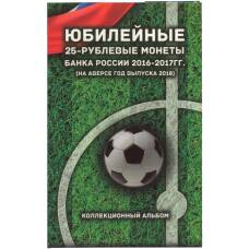 Альбом-планшет для 3 монет «Чемпионат Мира по футболу в России»