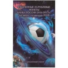 Альбом-планшет для 3 монет «Чемпионат Мира по футболу в России»