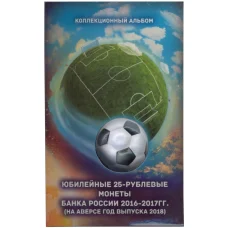 Альбом-планшет для 3 монет «Чемпионат Мира по футболу в России»