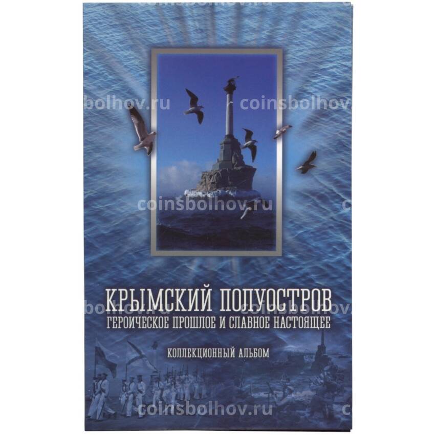 Альбом-планшет «Крымский полуостров»