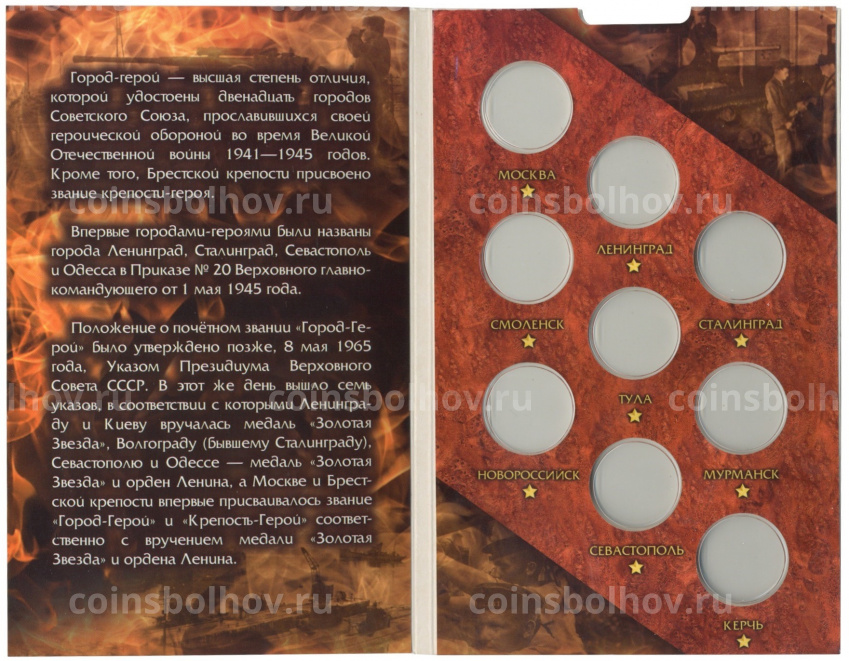 Альбом-планшет для монет 2 рубля серии «Города-Герои» (вид 2)
