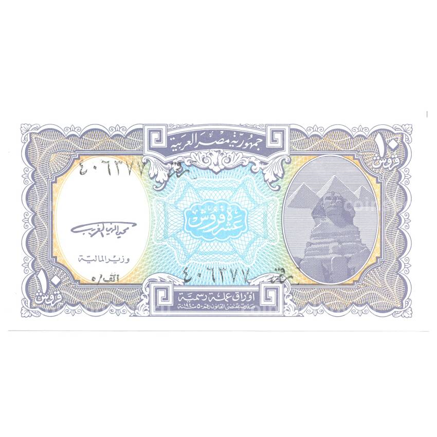Банкнота 10 пиастров 1998 года Египет (вид 2)