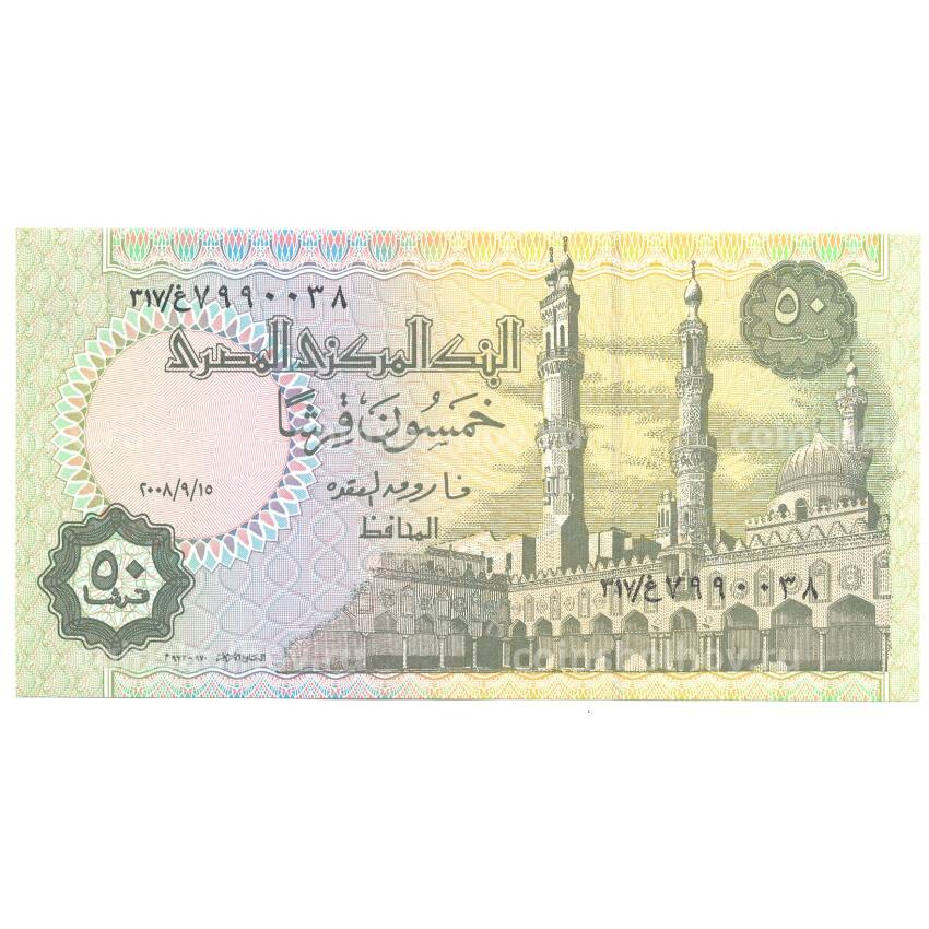 Банкнота 50 пиастров 2008 года Египет (вид 2)