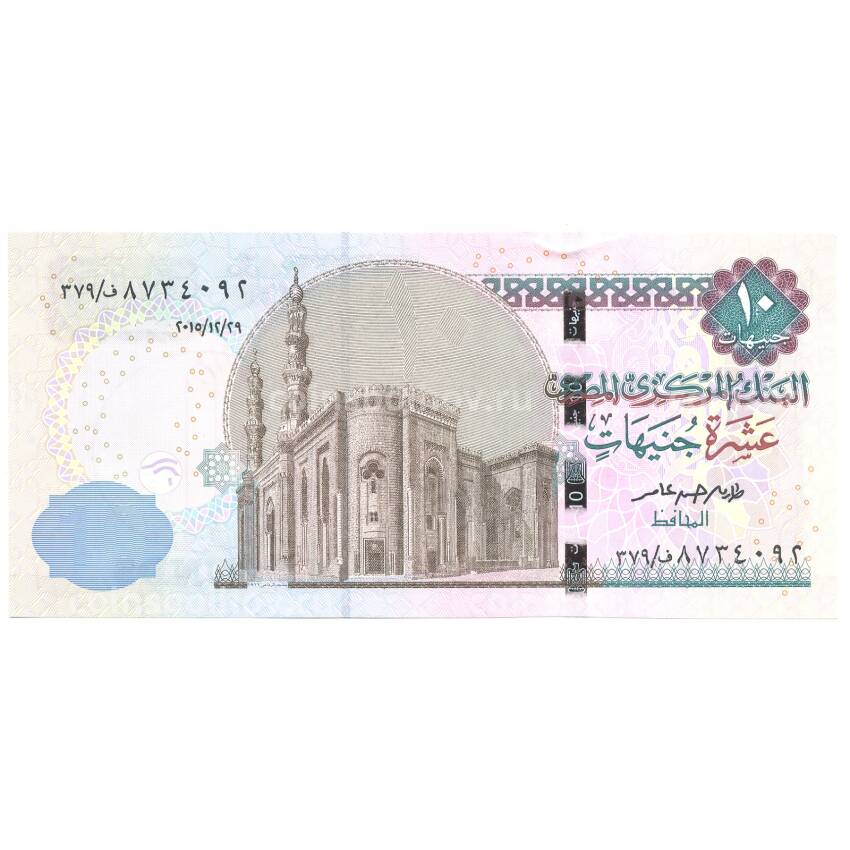 Банкнота 10 фунтов 2015 года Египет (вид 2)