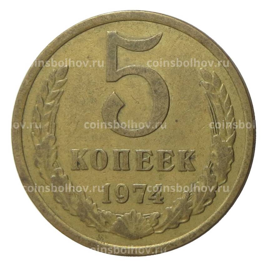 Монета 5 копеек 1974 года