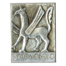 Значок Боголюбово