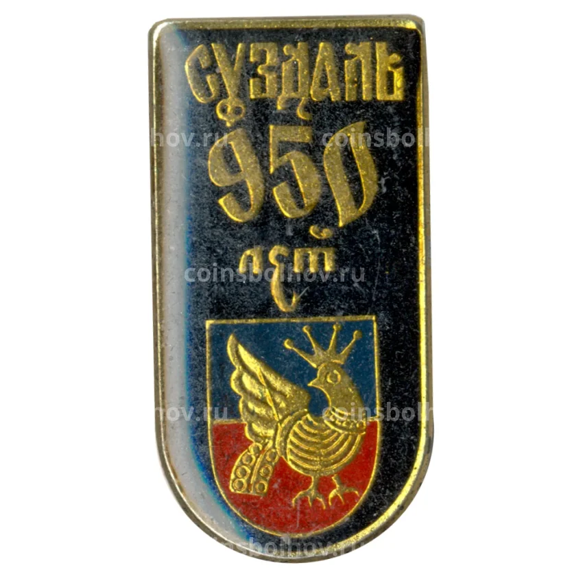 Значок Суздаль — 950 лет городу