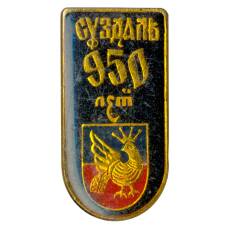 Значок Суздаль — 950 лет городу