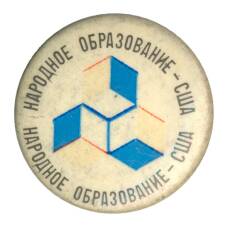 Значок «Народное образование США»