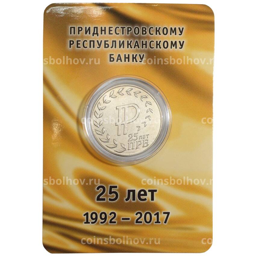 Монета 25 рублей 2017 года Приднестровье «25 лет Приднестровскому республиканскому банку» (в буклете)