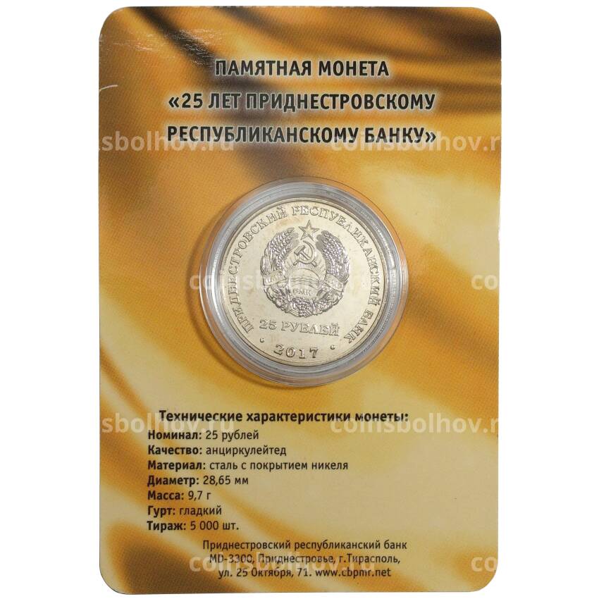 Монета 25 рублей 2017 года Приднестровье «25 лет Приднестровскому республиканскому банку» (в буклете) (вид 2)
