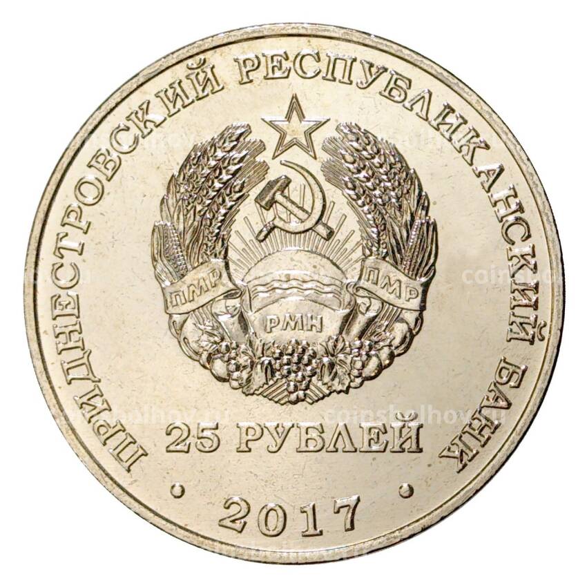 Монета 25 рублей 2017 года Приднестровье «25 лет Приднестровскому республиканскому банку» (в буклете) (вид 4)