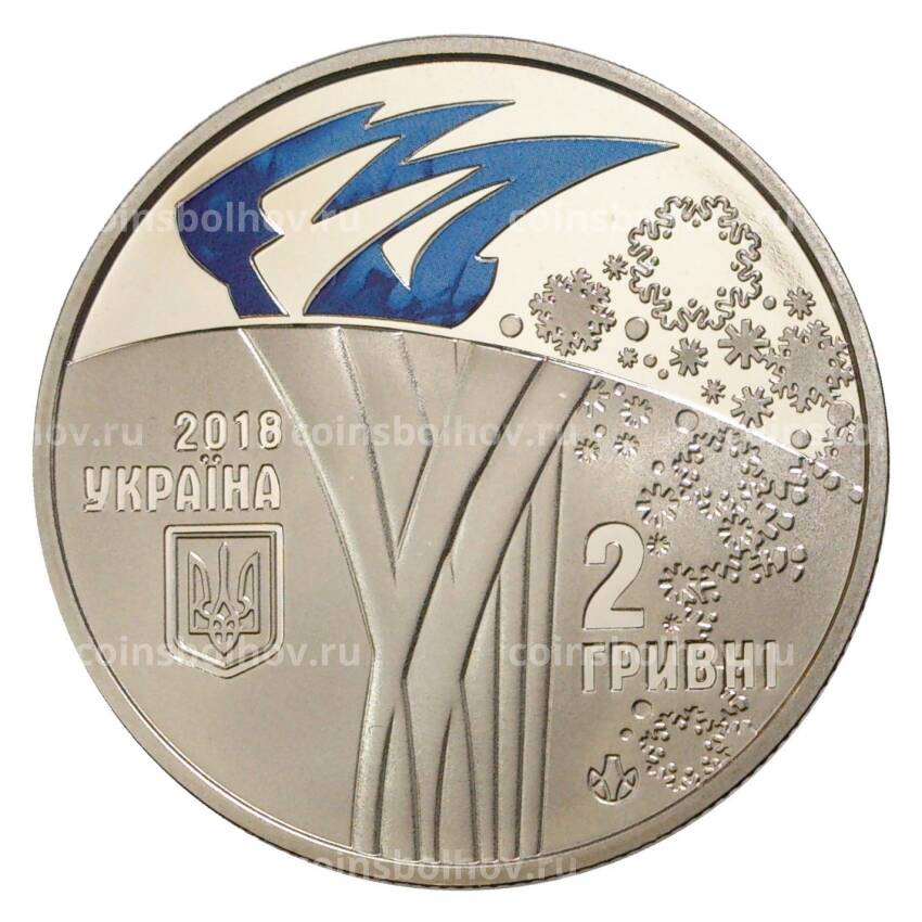 Монета 2 гривны 2018 года Украина «ХХІІІ зимние Олимпийские игры»