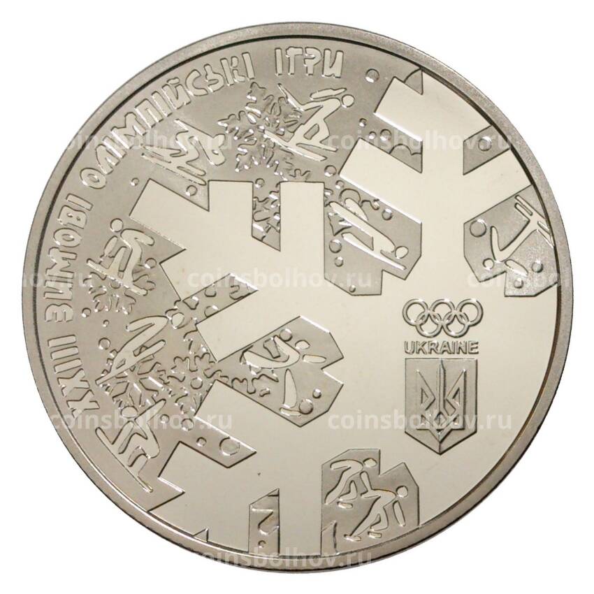 Монета 2 гривны 2018 года Украина «ХХІІІ зимние Олимпийские игры» (вид 2)