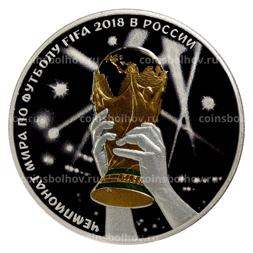 Монета 3 рубля 2018 года Чемпионат мира по футболу 2018 в России — Кубок