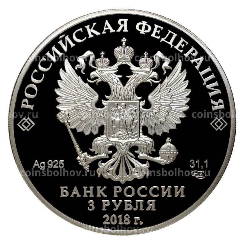 Монета 3 рубля 2018 года Чемпионат мира по футболу 2018 в России — Кубок (вид 2)