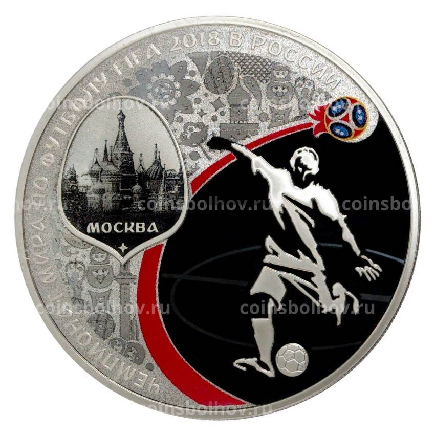 Монета 3 рубля 2018 года Чемпионат мира по футболу 2018 в России — Москва