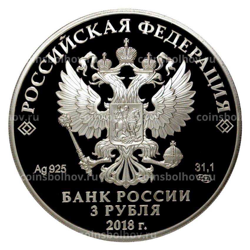 Монета 3 рубля 2018 года Чемпионат мира по футболу 2018 в России — Москва (вид 2)