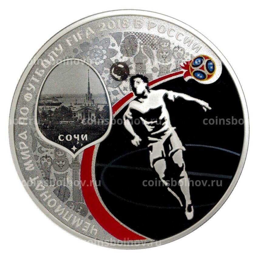 Монета 3 рубля 2018 года Чемпионат мира по футболу 2018 в России — Сочи