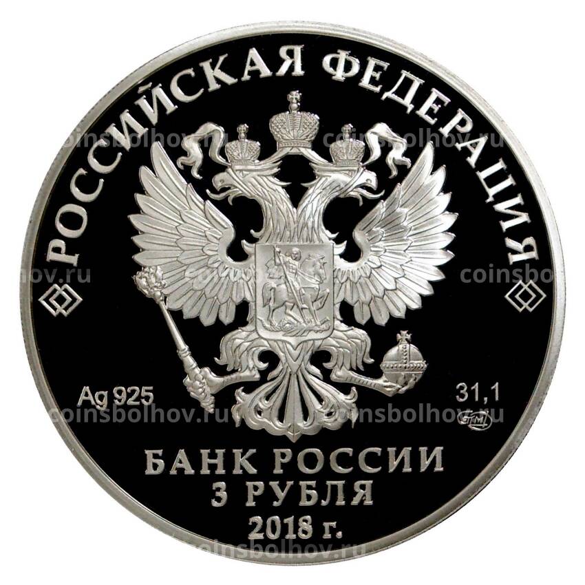 Монета 3 рубля 2018 года Чемпионат мира по футболу 2018 в России — Сочи (вид 2)