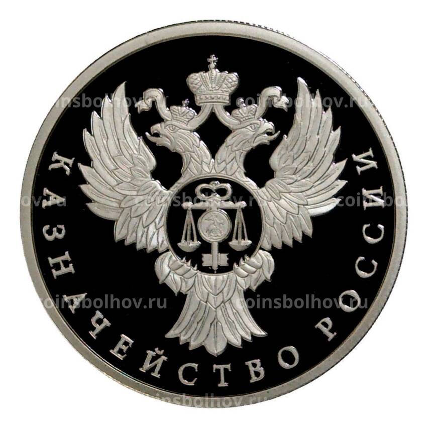 Монета 1 рубль 2017 года Казначейство России