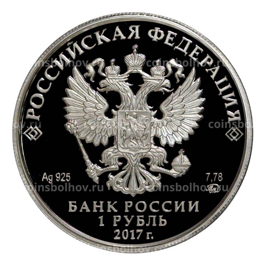 Монета 1 рубль 2017 года Казначейство России (вид 2)