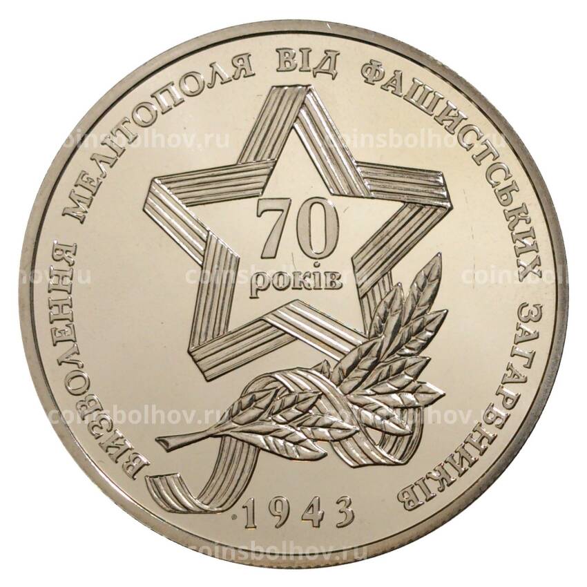 Монета 5 гривен 2013 года Украина «70 лет освобождению Мелитополя»