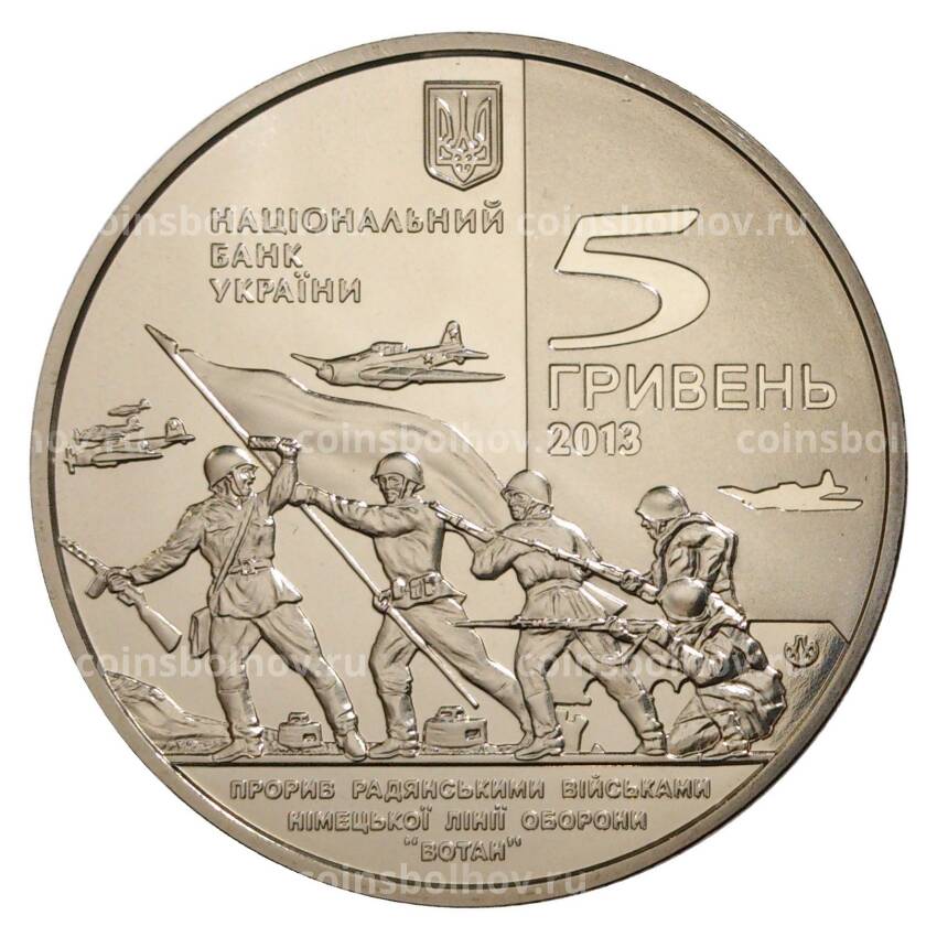 Монета 5 гривен 2013 года Украина «70 лет освобождению Мелитополя» (вид 2)