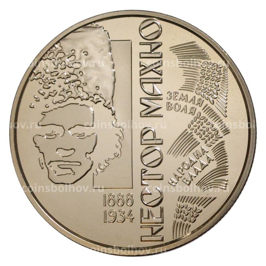 Монета 2 гривны 2013 года Украина «125 лет со дня рождения Нестора Махно»