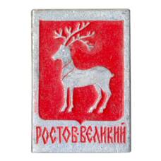Значок Ростов Великий