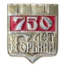 Значок Горький — 750 лет городу