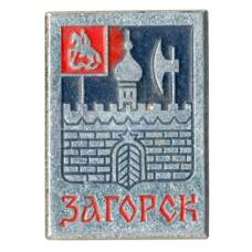 Значок Загорск